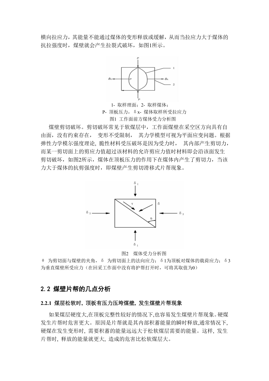专题-软煤大采高综采煤壁片帮机理及预防措施.doc_第3页