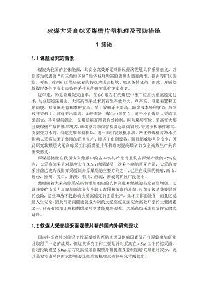 专题-软煤大采高综采煤壁片帮机理及预防措施.doc