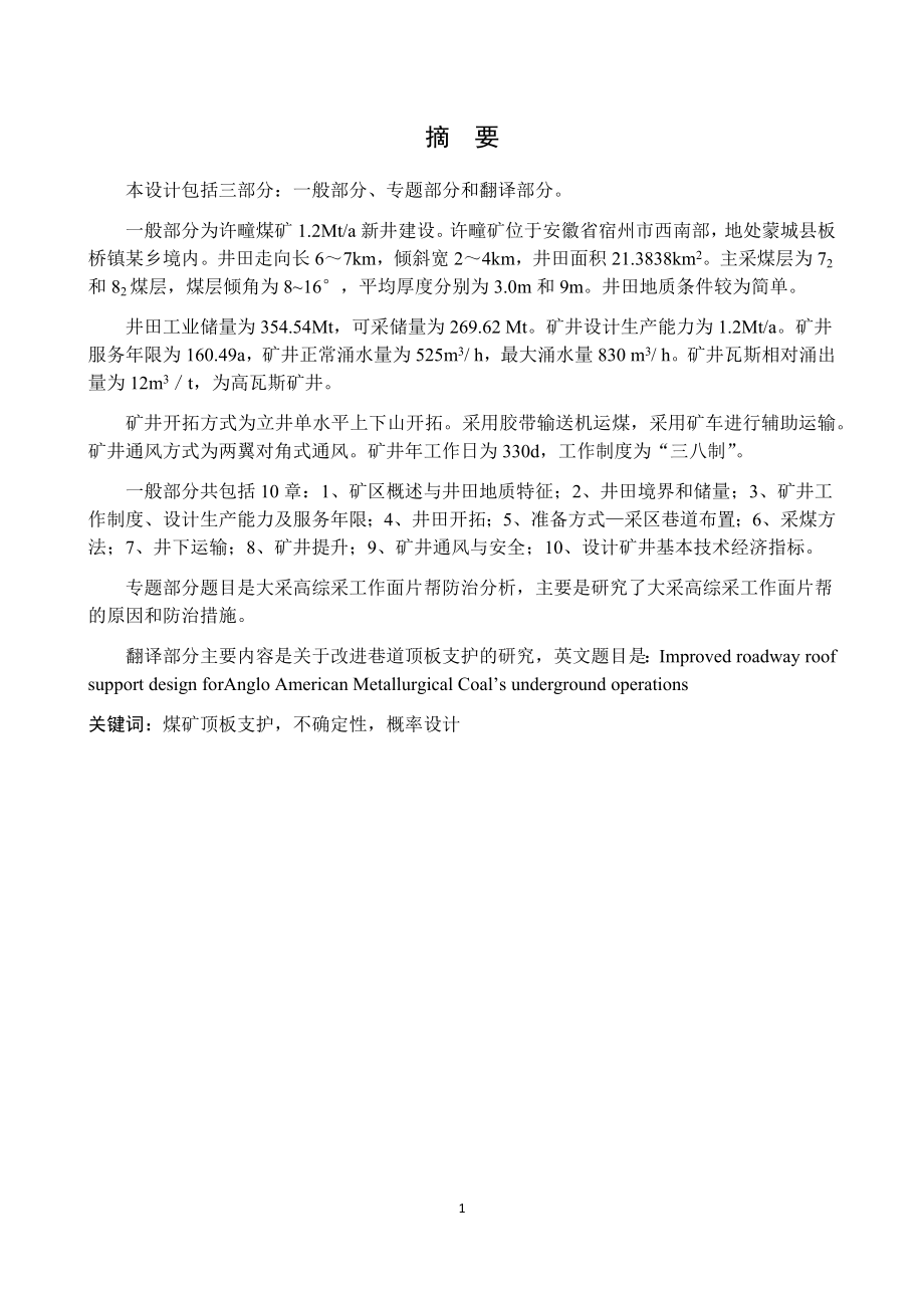 许疃煤矿1.2Mta新井建设【专题大采高综采工作面片帮防治分析】.docx_第1页