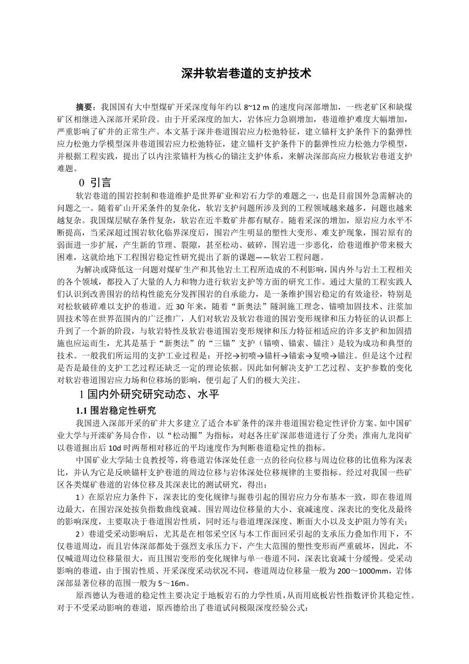 专题-深井软岩巷道的支护技术.doc_第2页