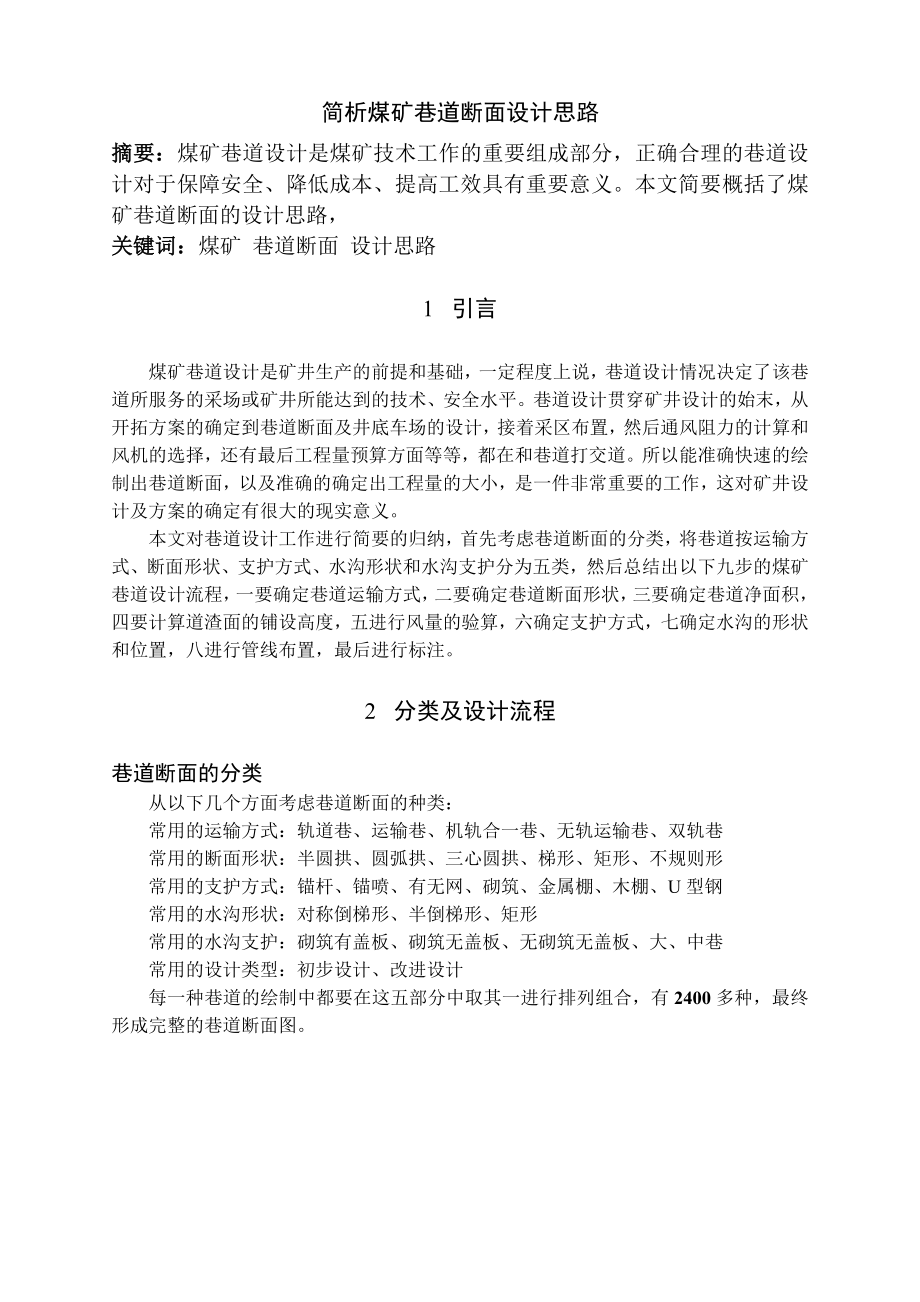 专题-简析煤矿巷道断面设计思路.doc_第2页