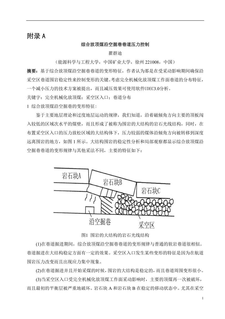 外文翻译-综合放顶煤沿空掘巷巷道压力控制.doc_第1页