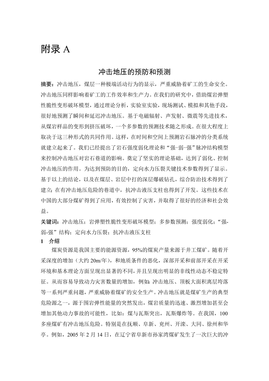 外文翻译-冲击地压的预防和预测.doc_第1页