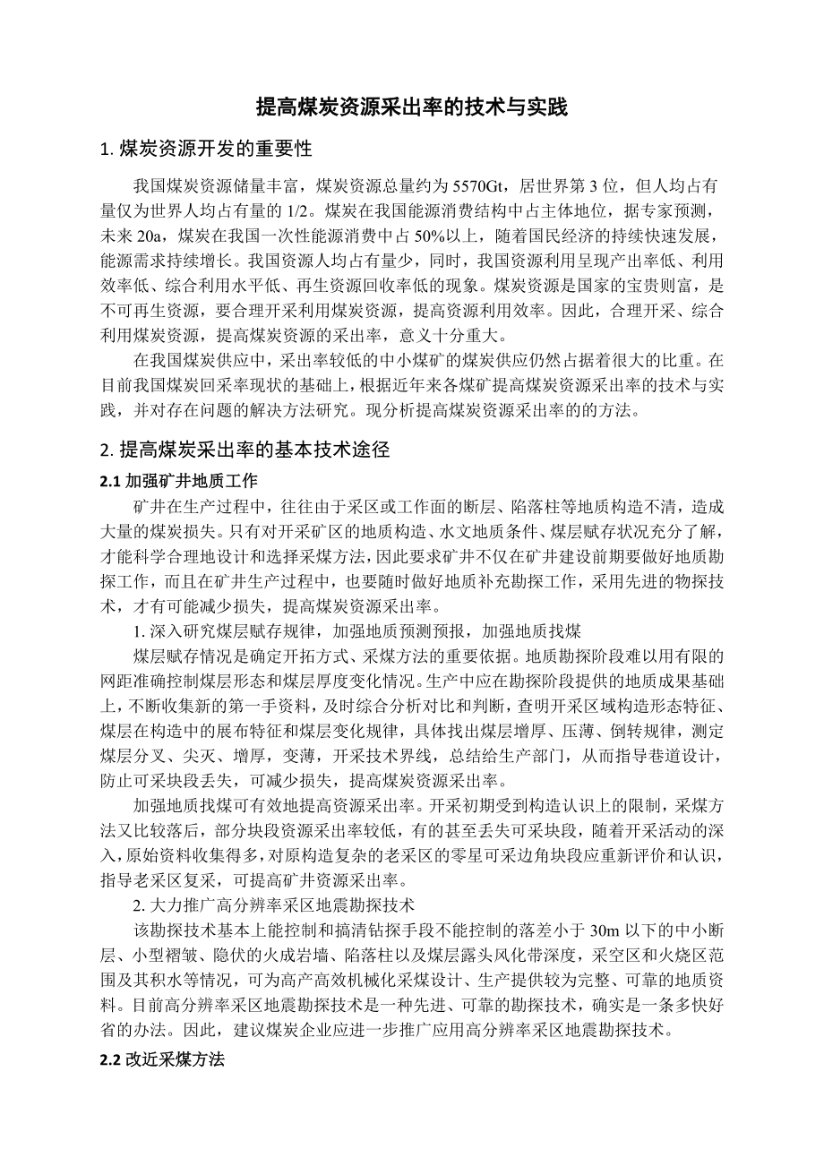 专题-提高煤炭资源采出率的技术与实践.doc_第2页