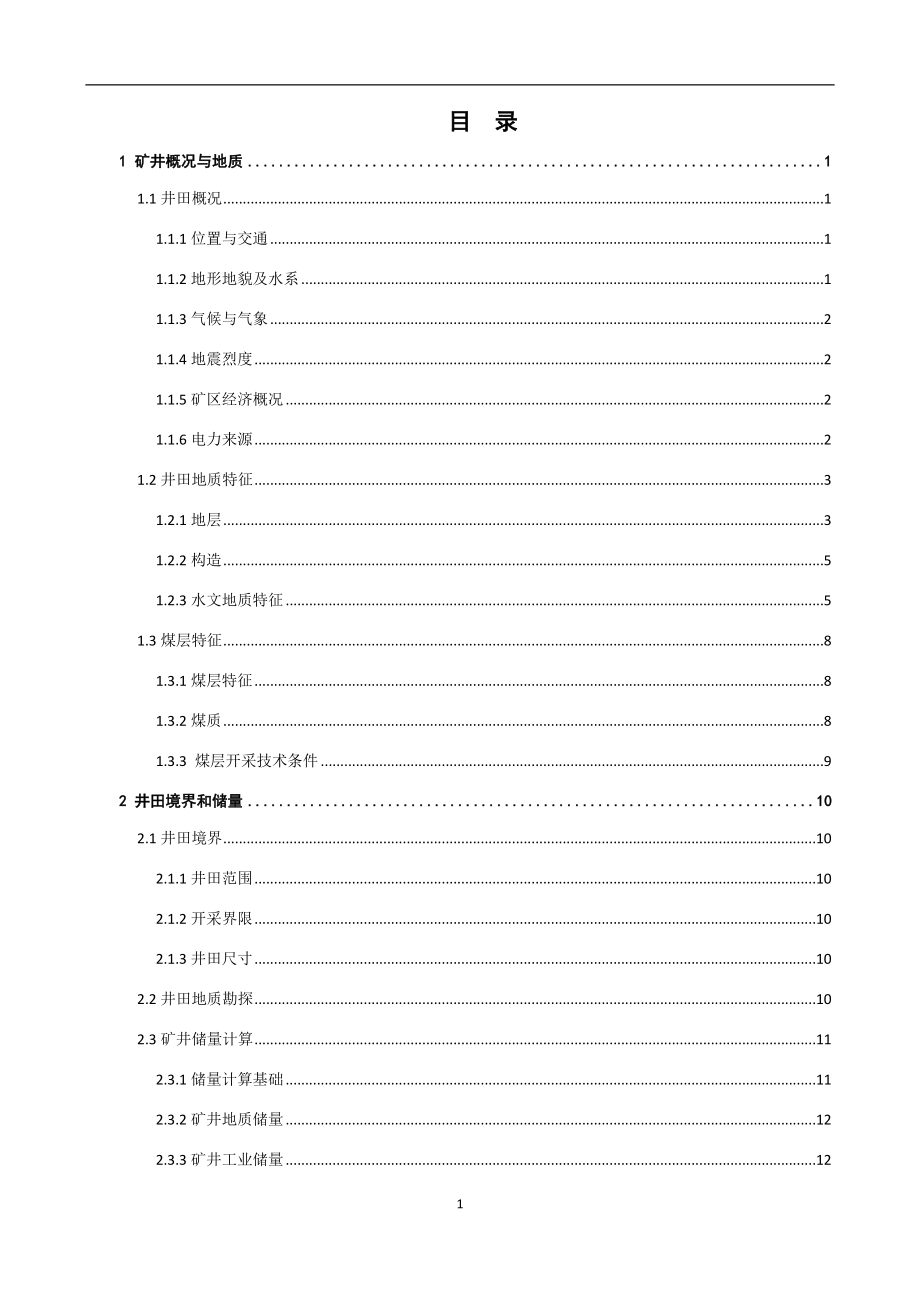 平顶山四矿1.8Mta新井设计.docx_第1页