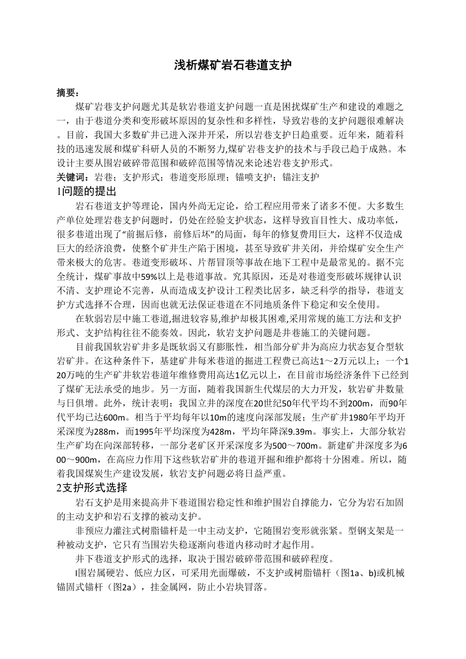 专题-浅析煤矿岩石巷道支护.doc_第2页