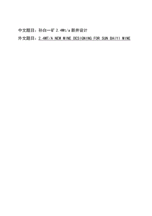 孙白一矿2.4Mta新井设计.doc