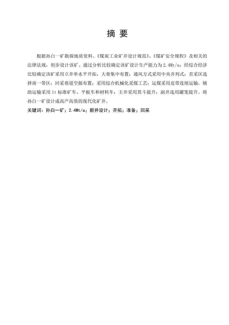 孙白一矿2.4Mta新井设计.doc_第2页
