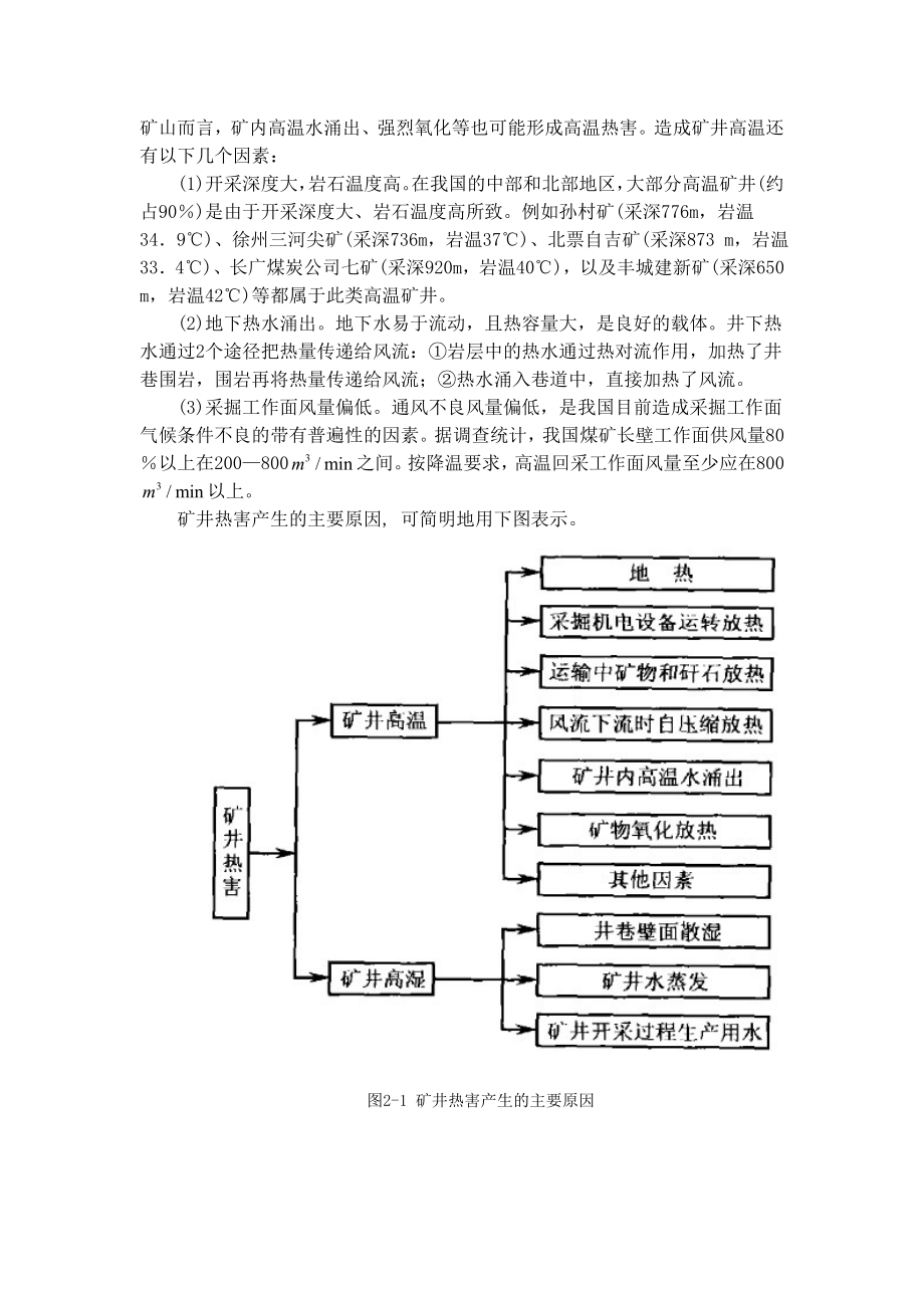 专题-浅论井下热害的成因、危害和治理办法.doc_第2页