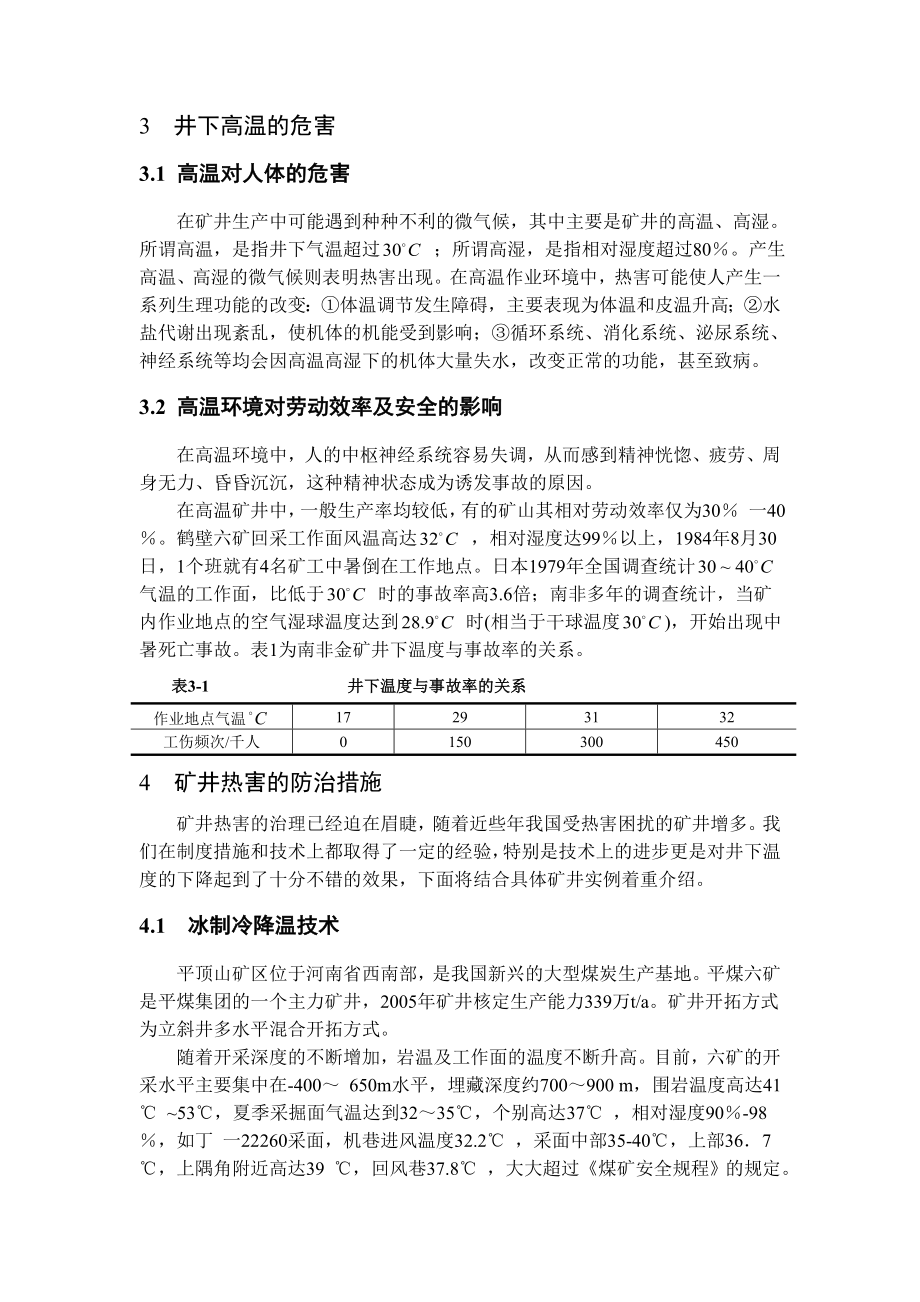 专题-浅论井下热害的成因、危害和治理办法.doc_第3页