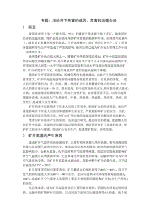 专题-浅论井下热害的成因、危害和治理办法.doc