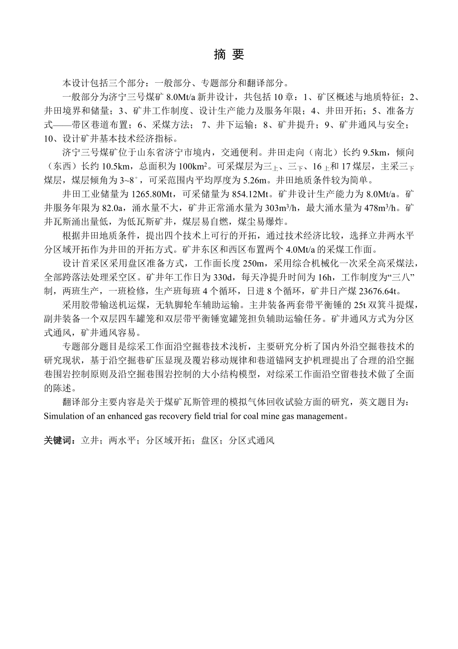 济宁三号煤矿8.0Mta新井设计.docx_第1页