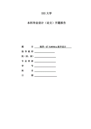 锦界一矿5.00Mta新井设计-开题报告.doc