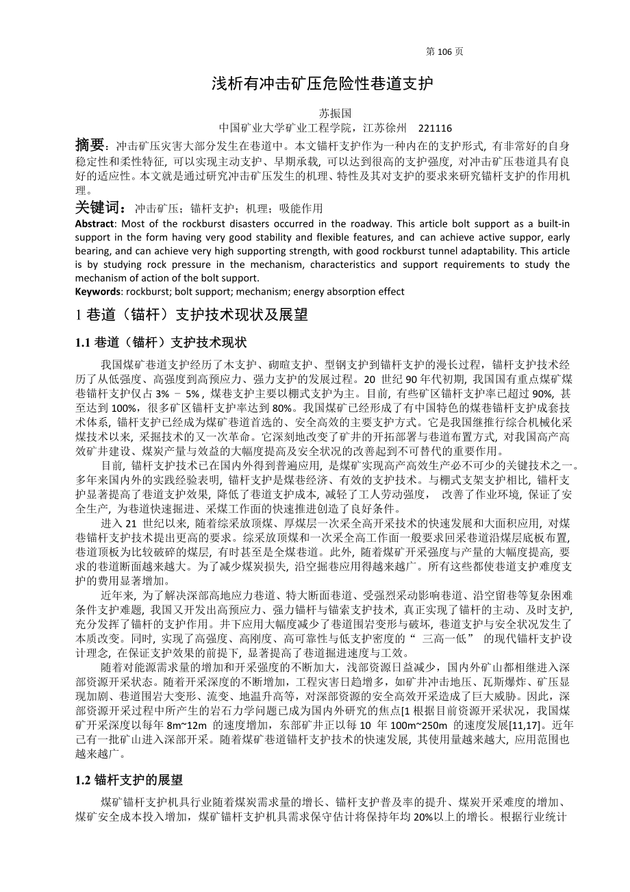专题-浅析有冲击矿压危险性巷道支护.doc_第2页