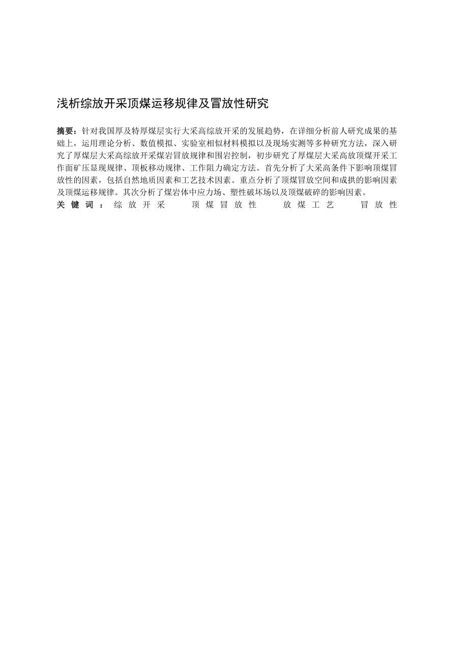 专题-浅析综放开采顶煤运移规律及冒放性研究.doc_第2页