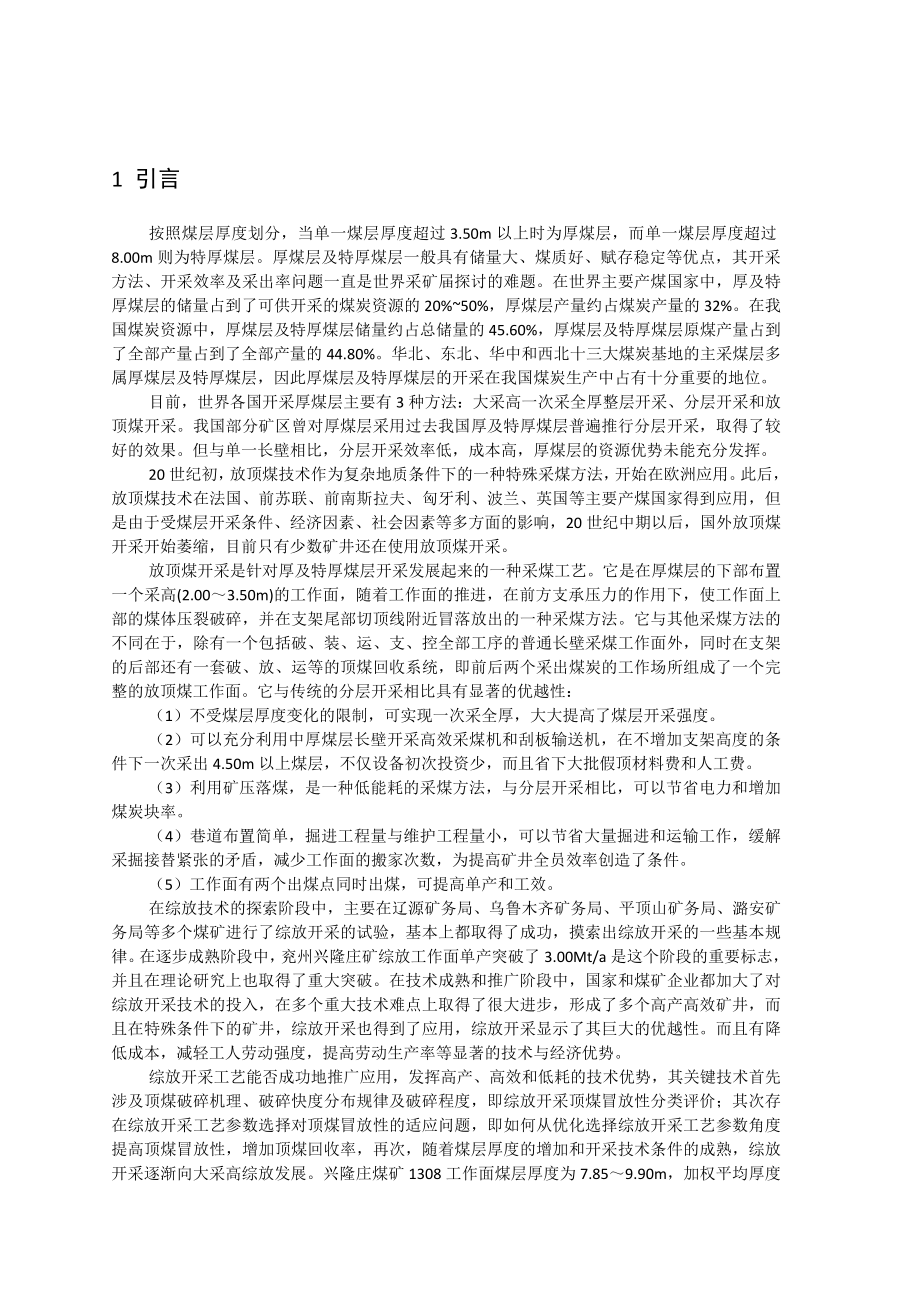 专题-浅析综放开采顶煤运移规律及冒放性研究.doc_第3页