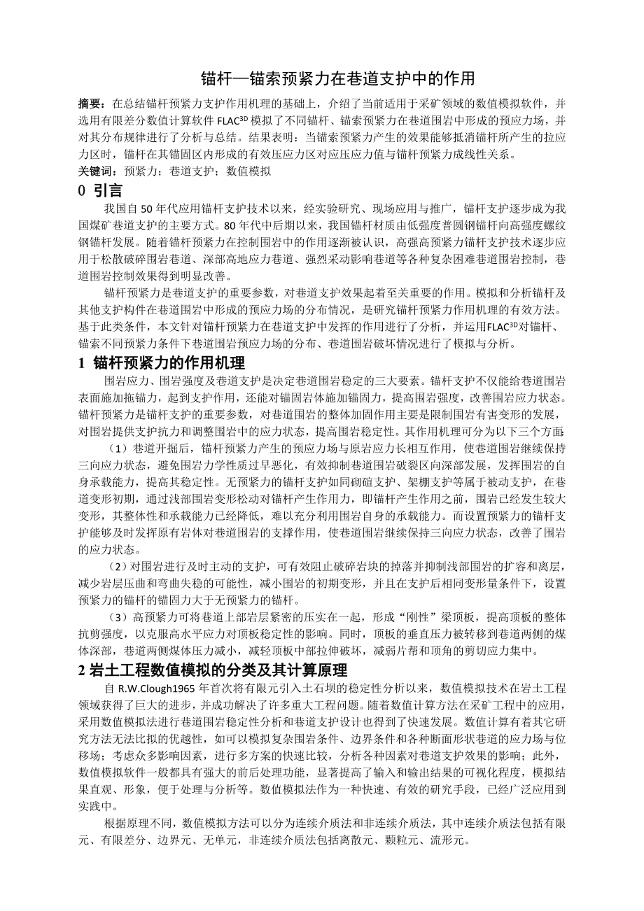 专题-锚杆—锚索预紧力在巷道支护中的作用.doc_第2页