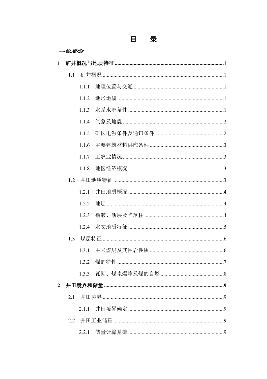 新庄矿0.6Mta新井设计.docx_第1页