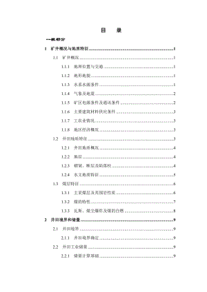 新庄矿0.6Mta新井设计.docx