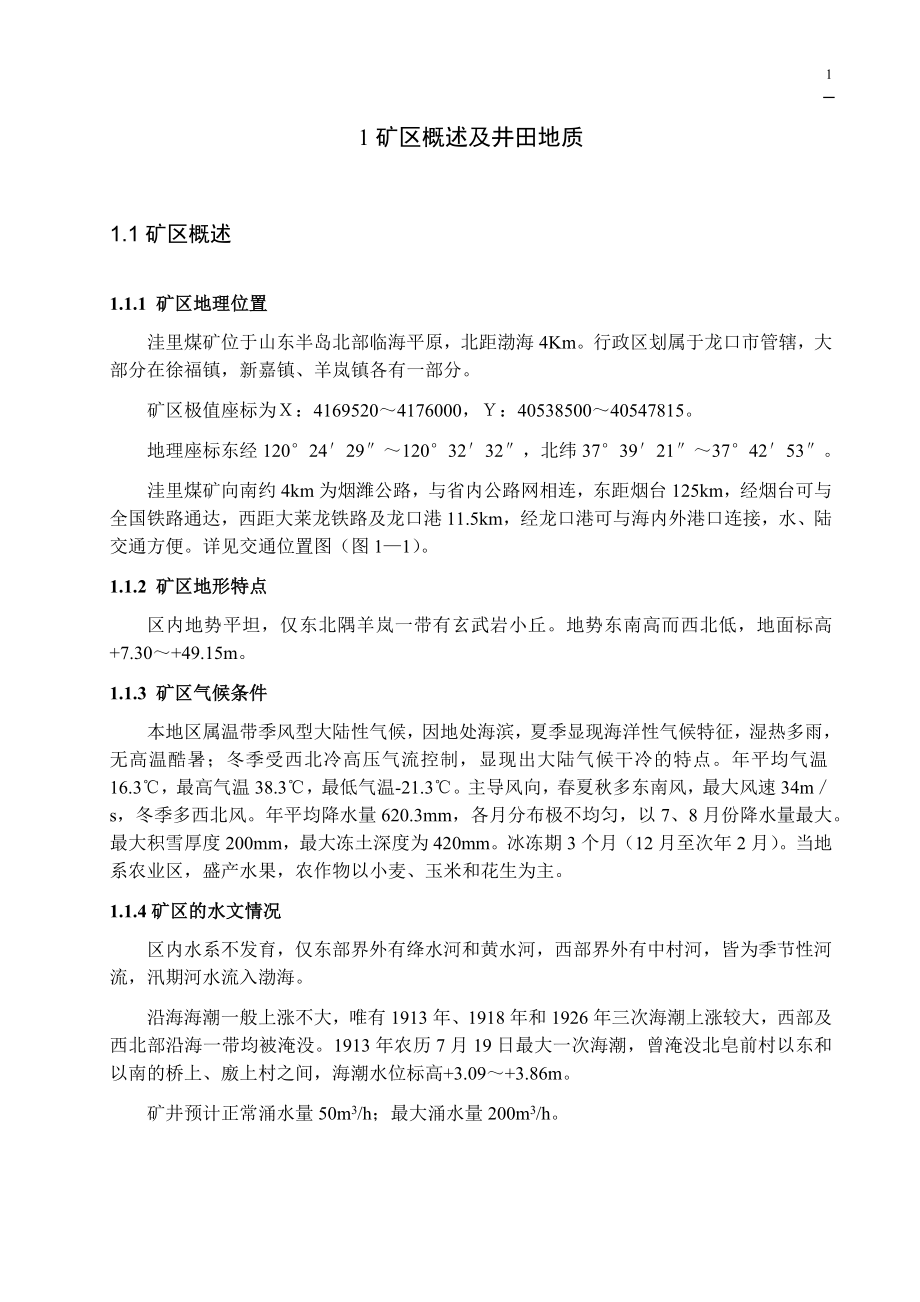 洼里煤矿1.2Mta新井设计.docx_第1页
