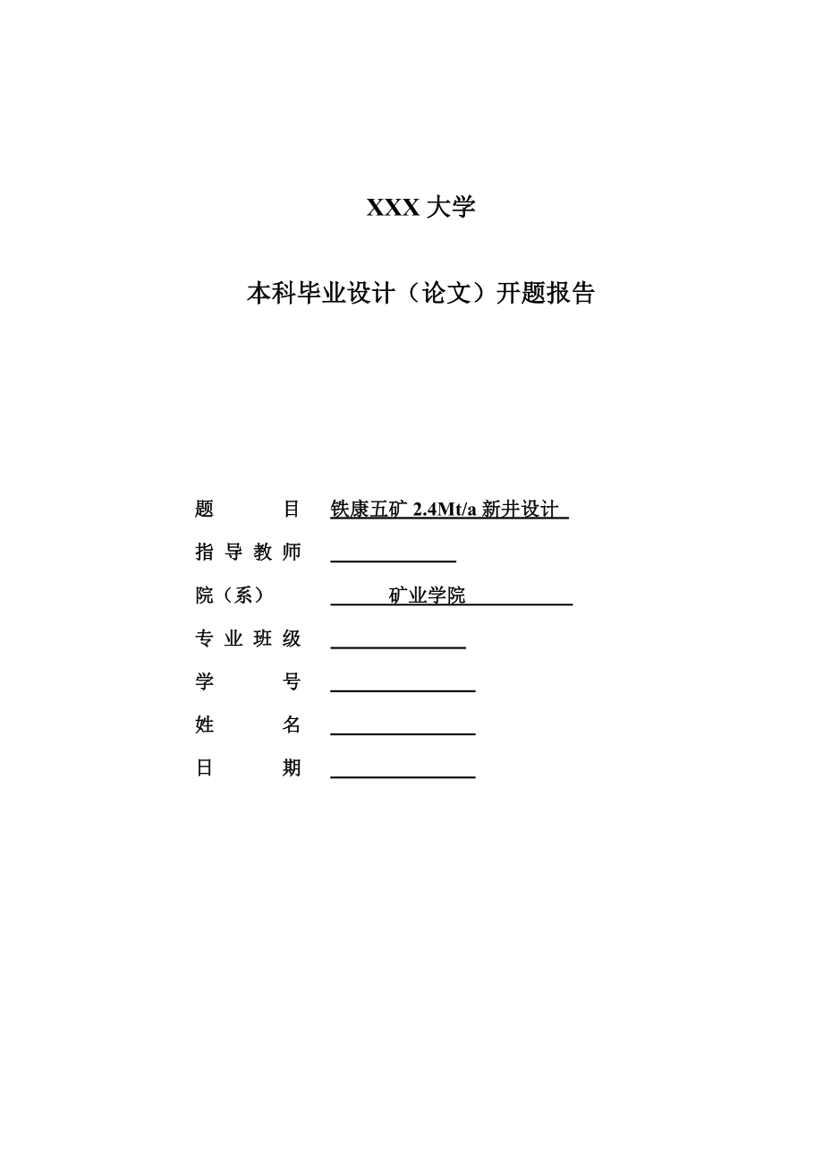 铁康五矿2.4Mta新井设计-开题报告.doc_第1页