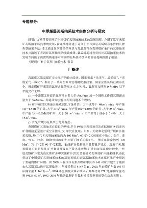 专题-中厚煤层瓦斯抽采技术实例分析与研究.pdf