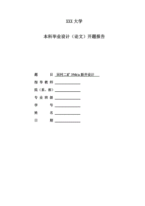 回村二矿3Mta新井设计-开题报告.doc