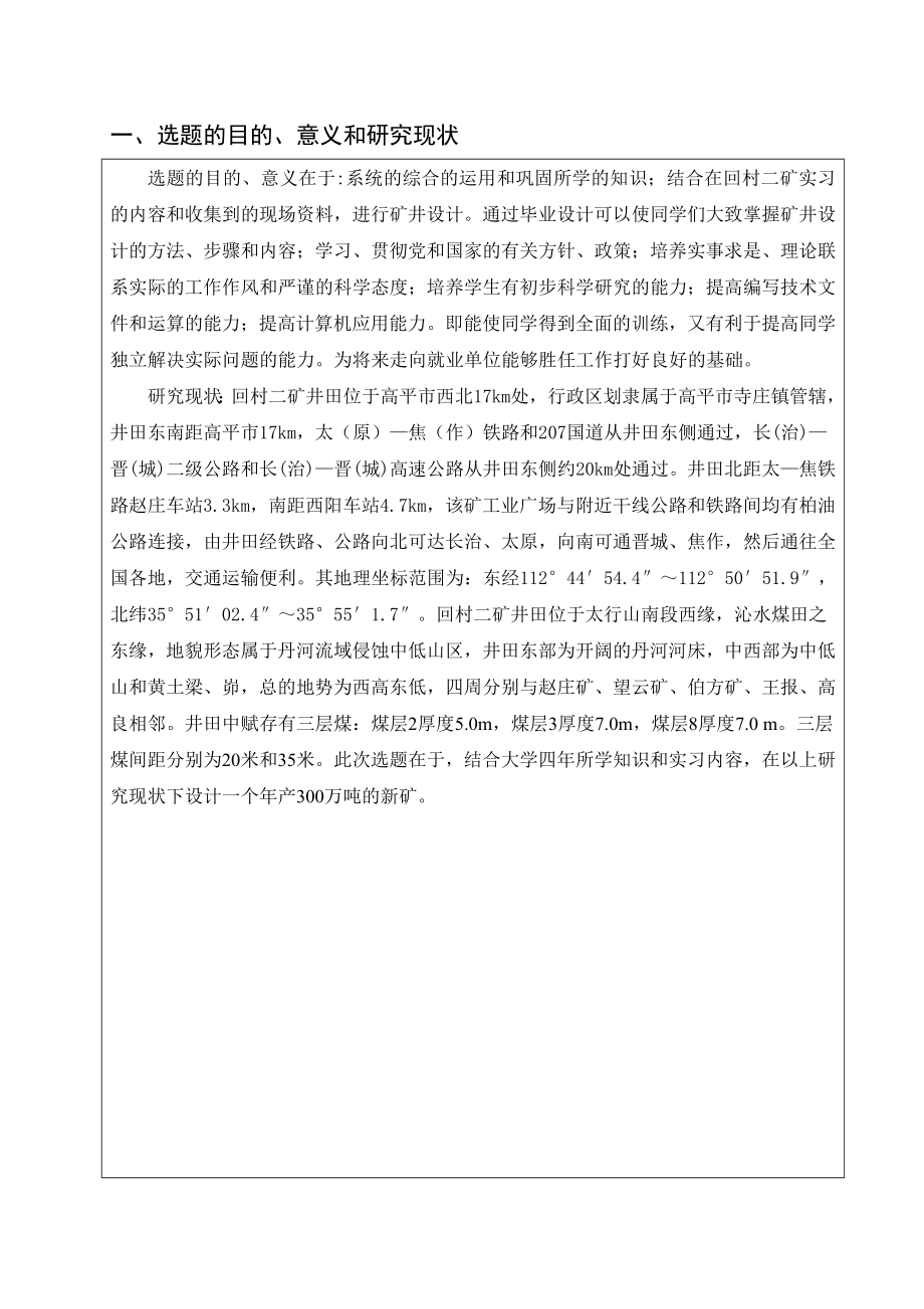 回村二矿3Mta新井设计-开题报告.doc_第2页
