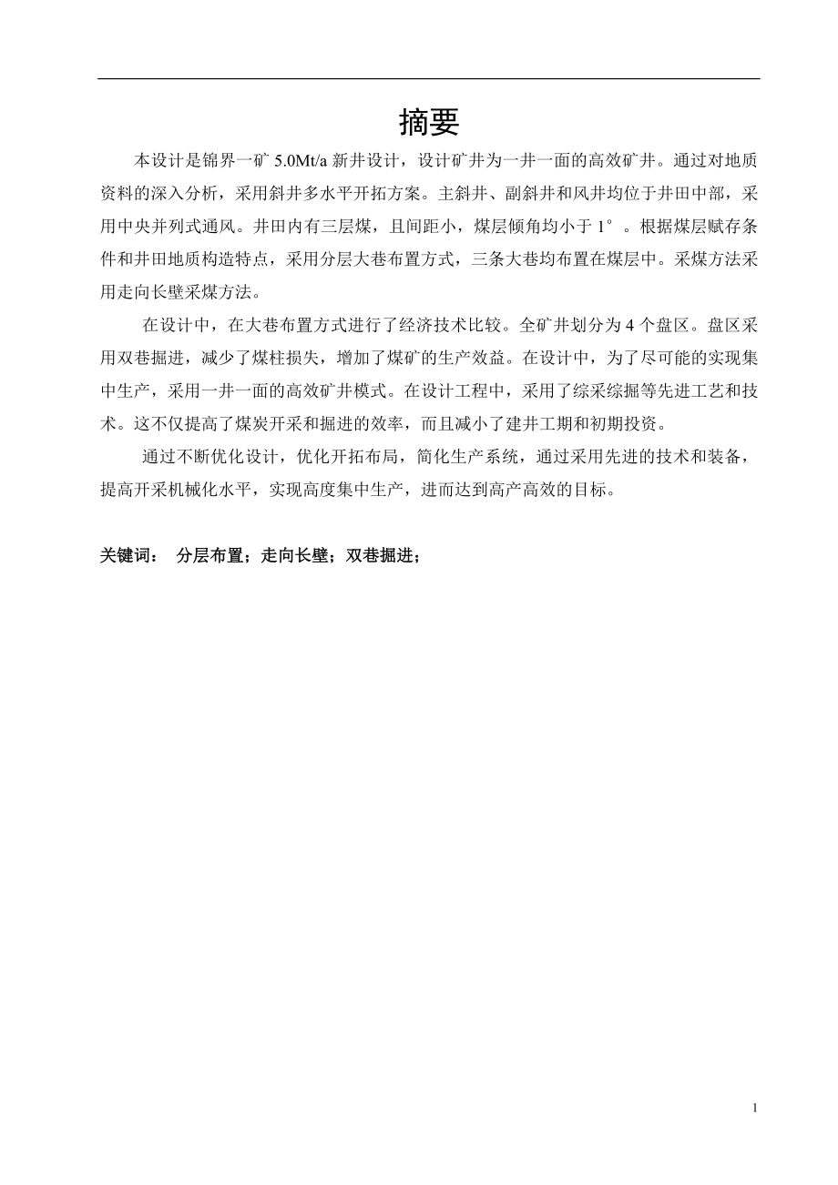 锦界一矿5.00Mta新井设计.doc_第1页