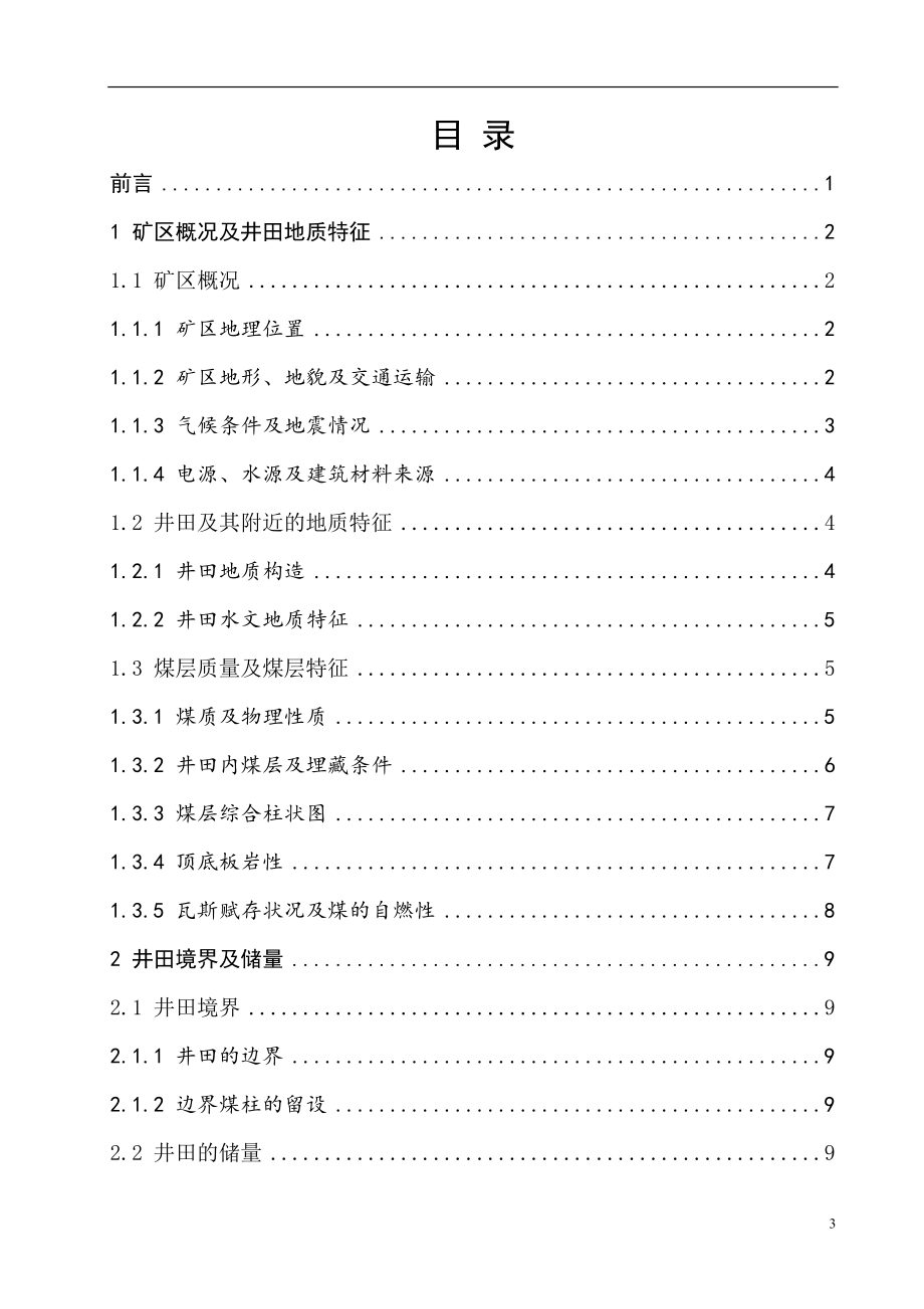 锦界一矿5.00Mta新井设计.doc_第3页