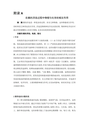 外文翻译-在煤的浮选过程中物理与化学的相互作用.doc