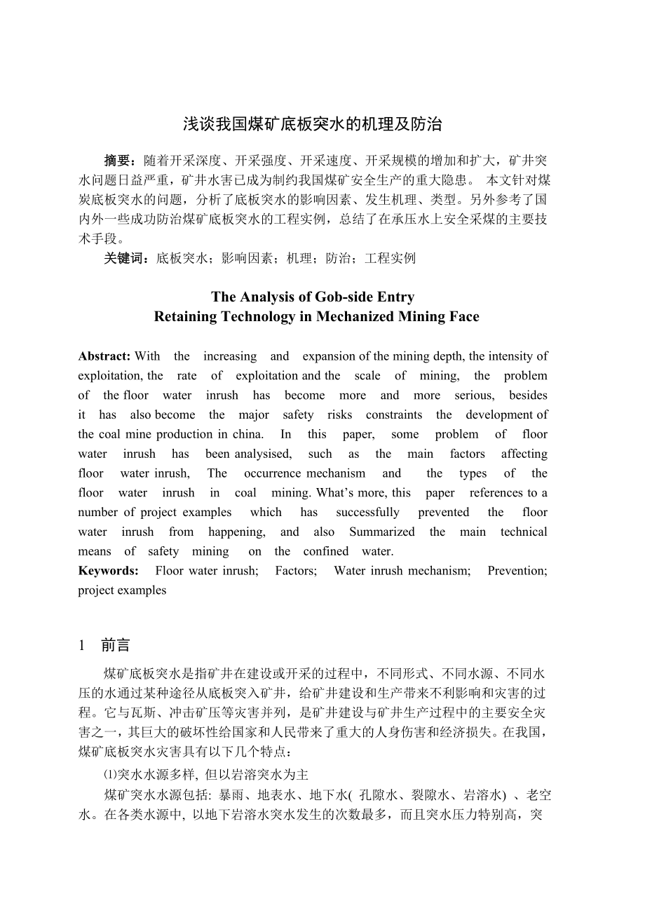 专题-浅谈我国煤矿底板突水的机理及防治.doc_第2页