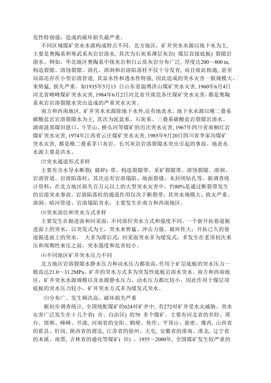 专题-浅谈我国煤矿底板突水的机理及防治.doc_第3页