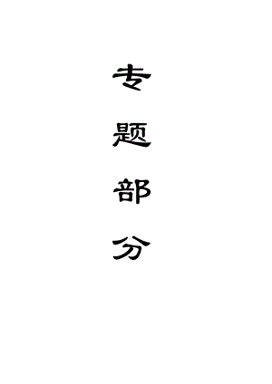 专题-浅谈我国煤矿底板突水的机理及防治.doc
