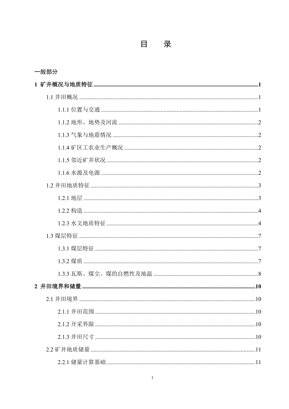 唐安煤矿1.5Mta新井设计.docx_第1页