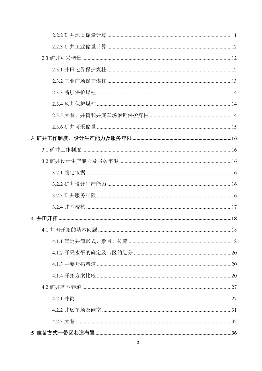 唐安煤矿1.5Mta新井设计.docx_第2页