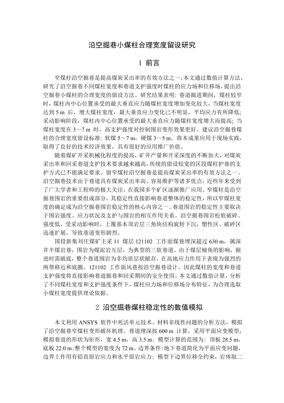专题-沿空掘巷小煤柱合理宽度留设研究.doc_第1页