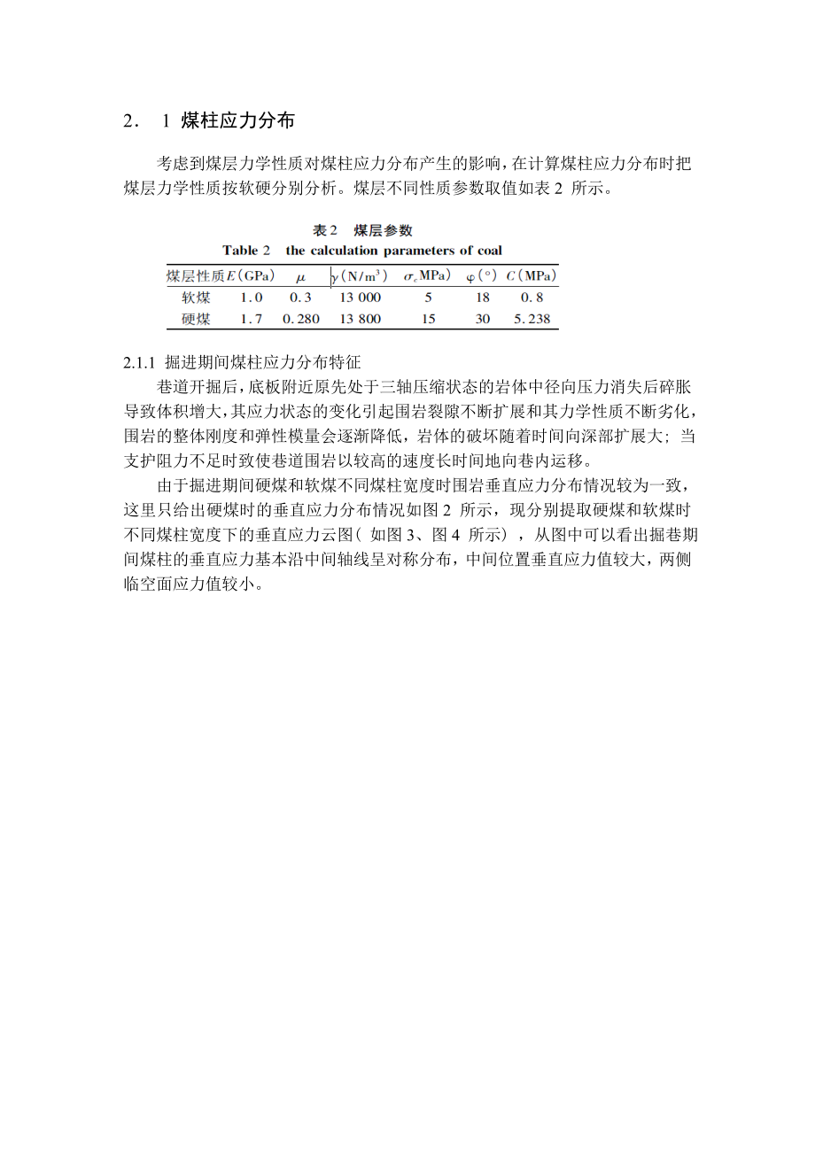 专题-沿空掘巷小煤柱合理宽度留设研究.doc_第3页