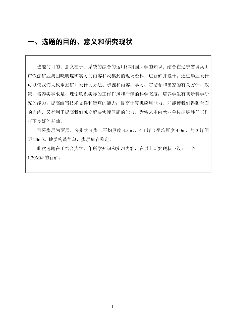 晓明一矿1.20Mta新井设计-开题报告.doc_第3页