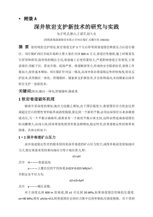 外文翻译-深井软岩支护新技术的研究与实践.doc
