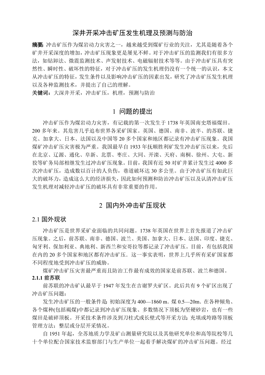 专题-深井开采冲击矿压发生机理及预测与防治.doc_第2页