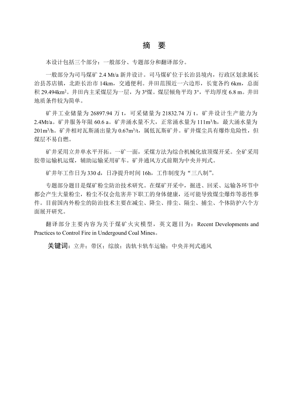 司马煤矿2.4Mta新井设计.docx_第1页