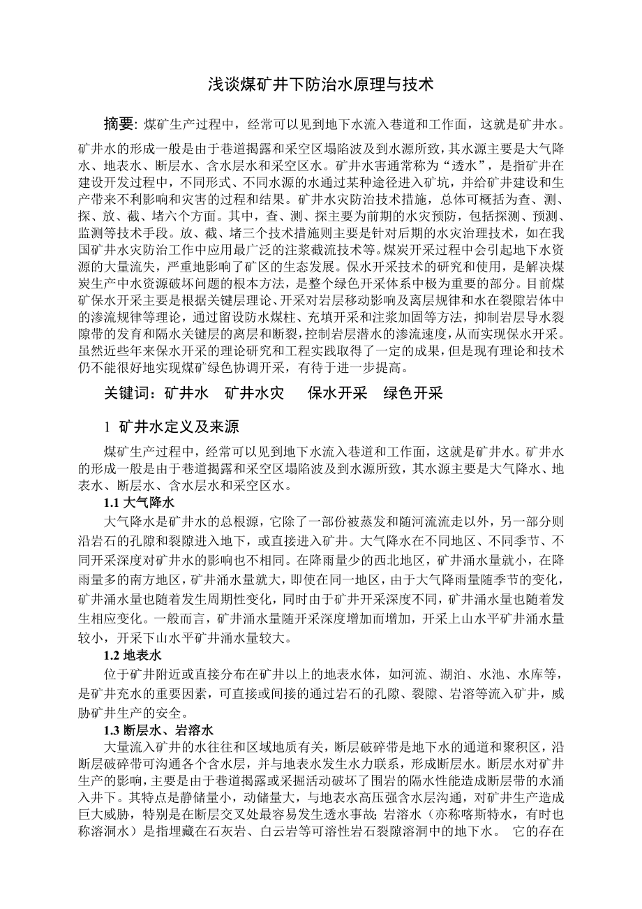 专题-浅谈煤矿井下防治水原理与技术.doc_第2页