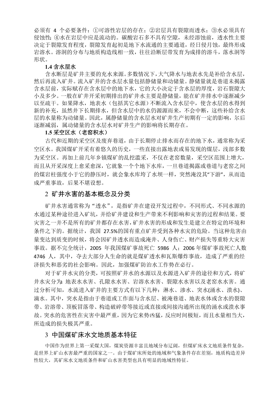 专题-浅谈煤矿井下防治水原理与技术.doc_第3页