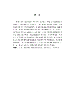 仟祥煤业60万吨新井设计.doc