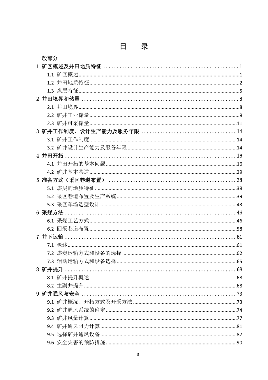 王庄煤矿6.0Mta新井设计.doc_第3页