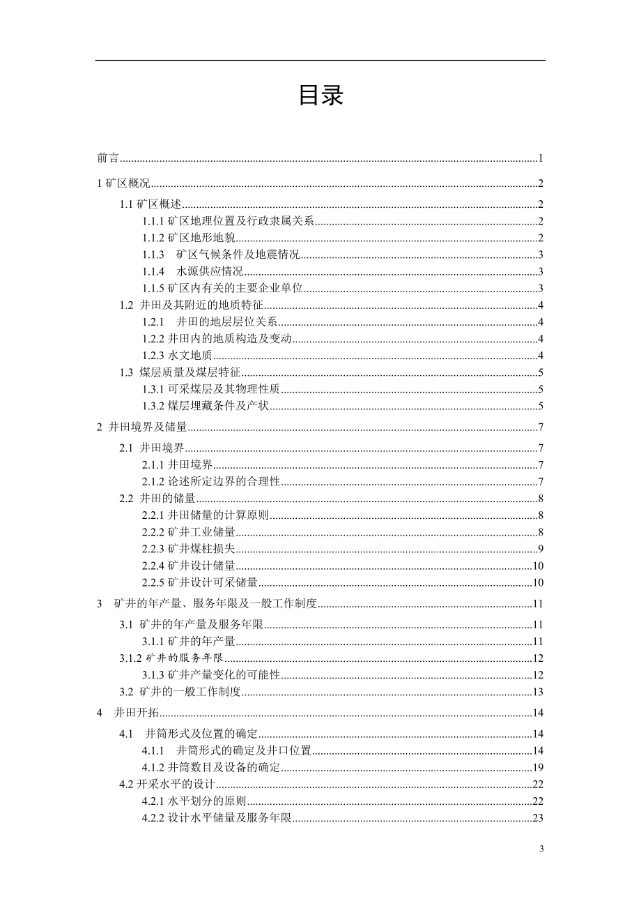 西沟四矿5.00Mta新井设计.doc_第3页