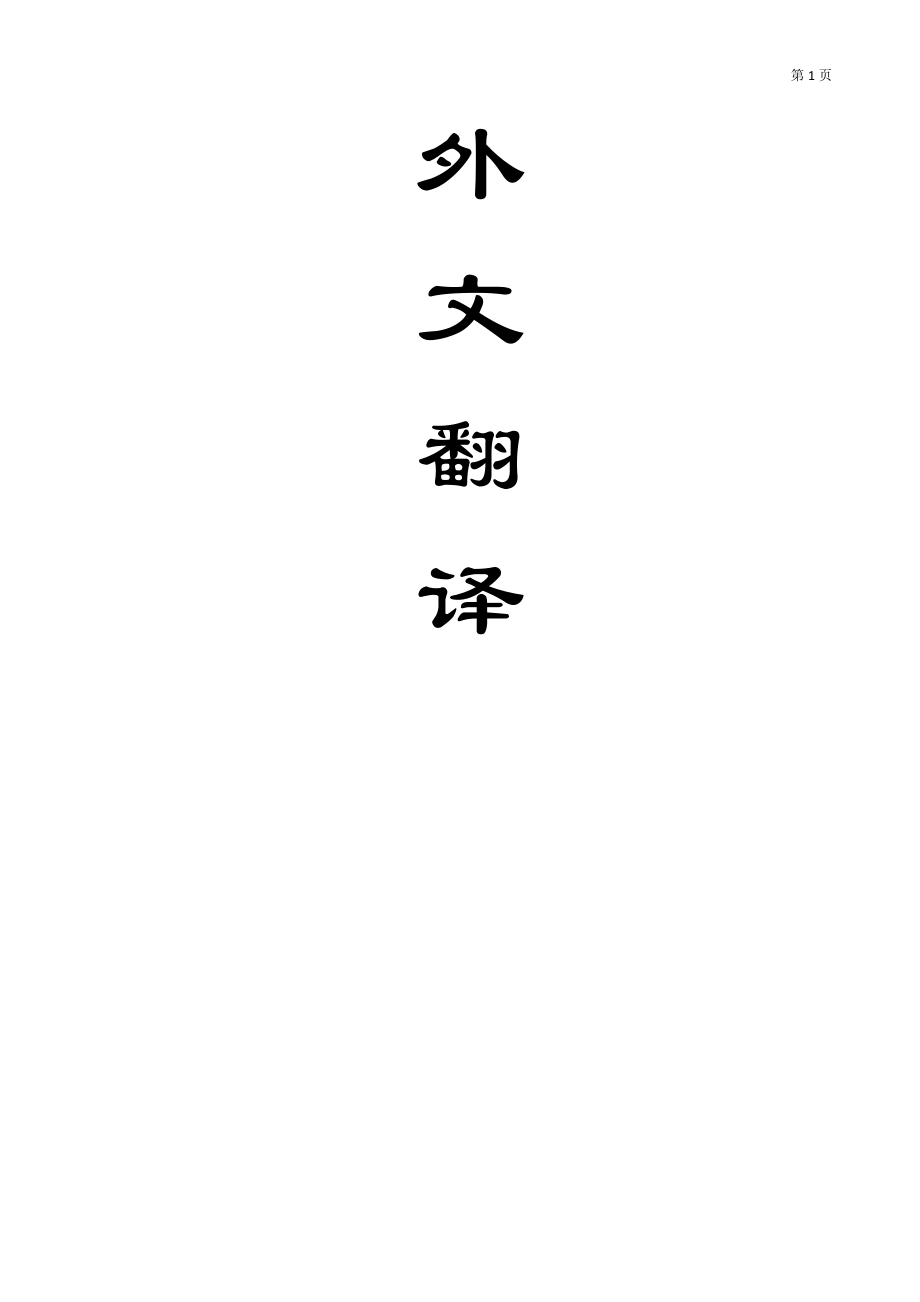 外文翻译-现代测量技术在采矿中的应用.doc_第1页