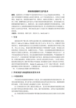 专题-深部巷道锚杆支护技术.docx