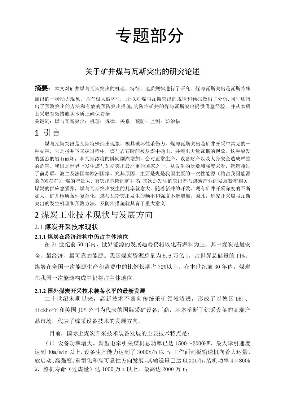专题-关于矿井煤与瓦斯突出的研究论述.doc_第2页